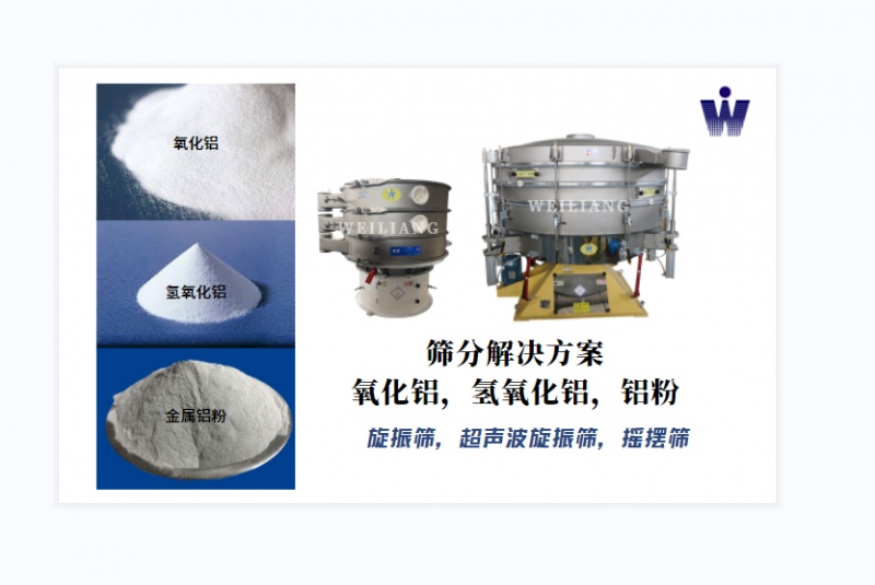 氧化鋁、氫氧化鋁、金屬鋁粉篩分案例
